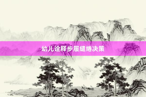 幼儿诠释步履缱绻决策