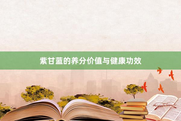 紫甘蓝的养分价值与健康功效